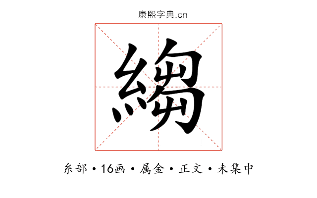 縐