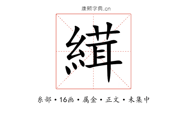 縙