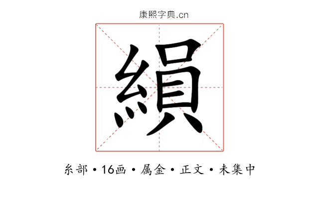 縜