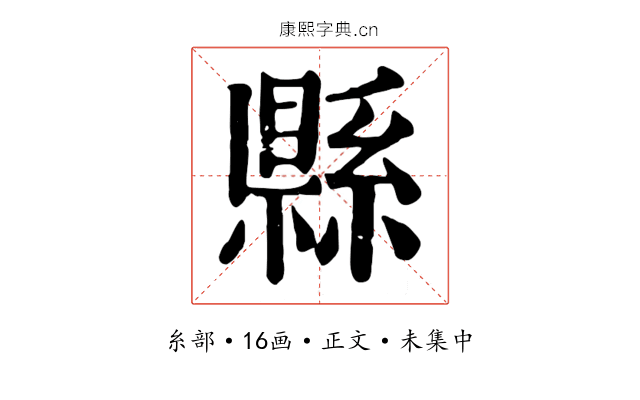縣