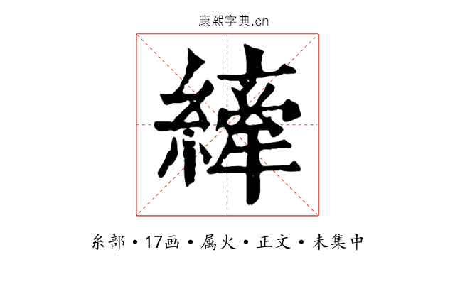 縴