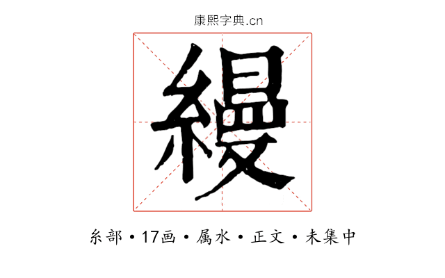 縵