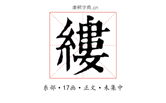 縷