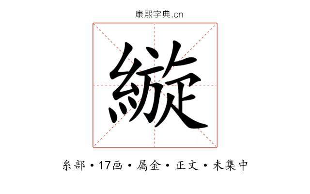 縼