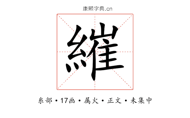 繀