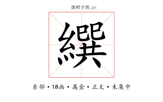 繏