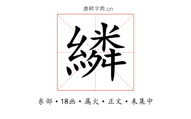 繗