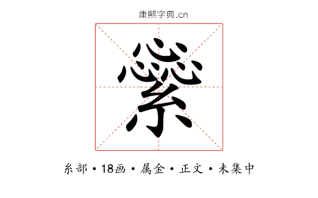 繠