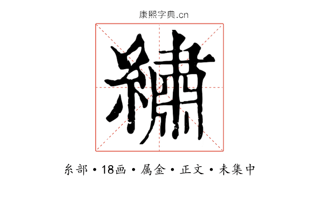 繡