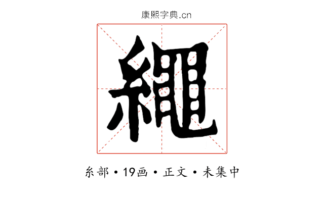 繩