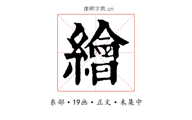 繪