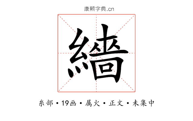 繬