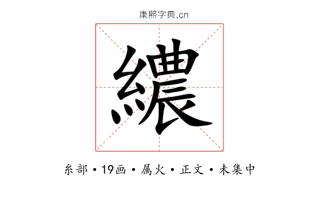 繷