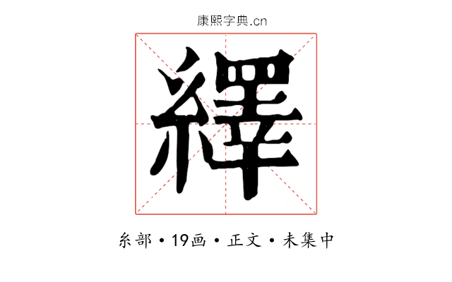 繹