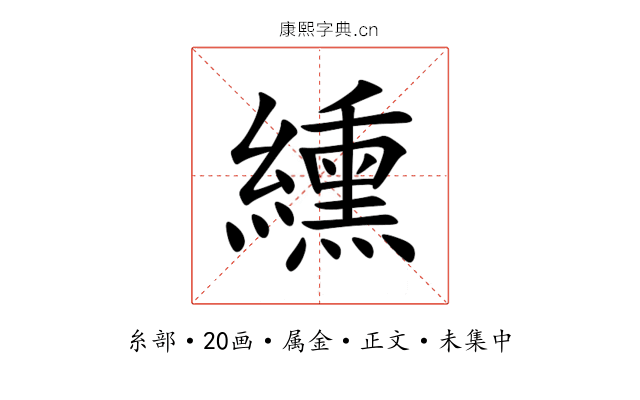 纁