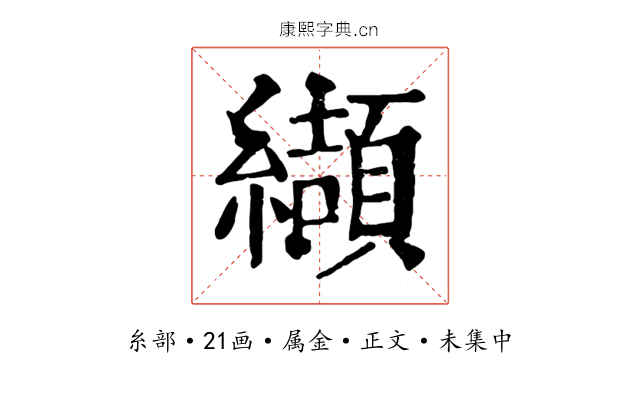 纈