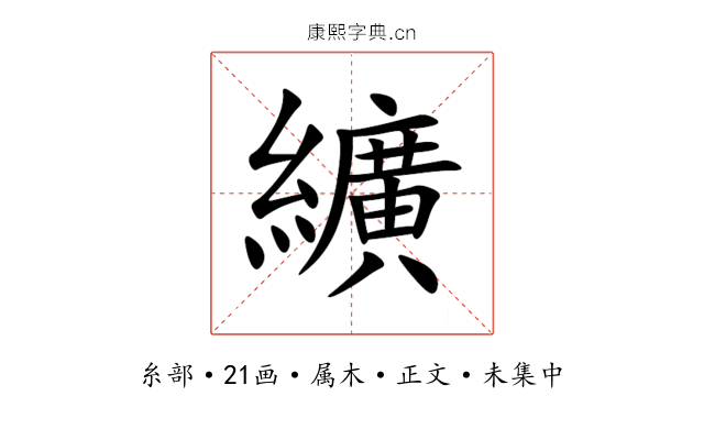 纊