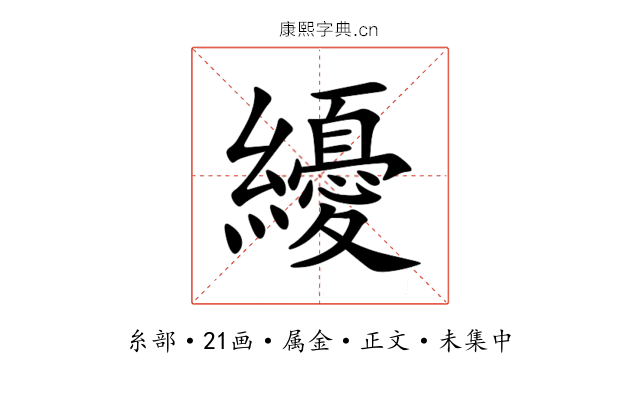 纋