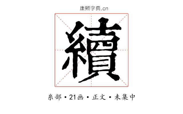 續