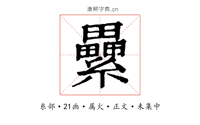纍