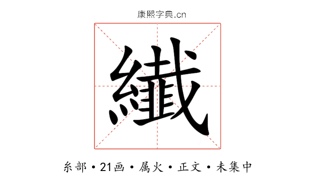 纎