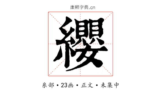 纓