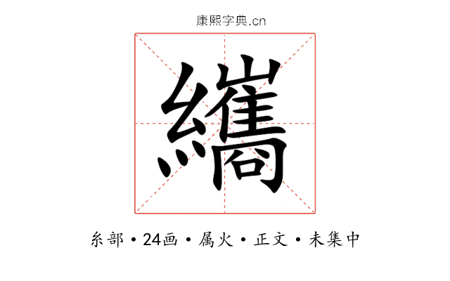 纗