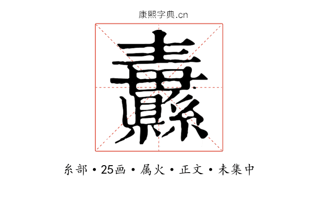 纛