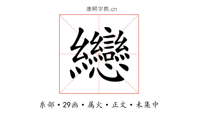 纞