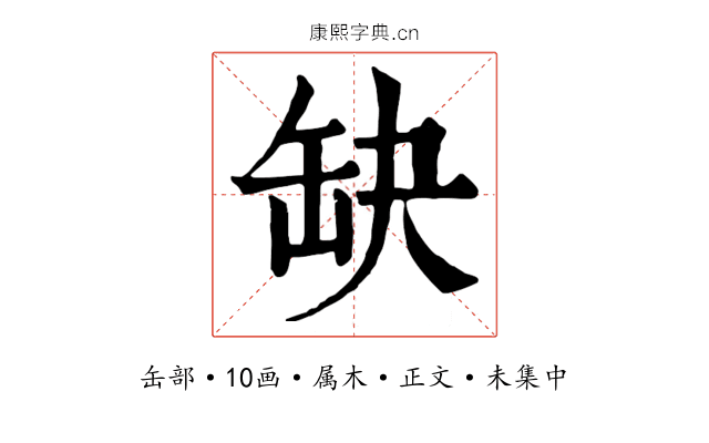 缺