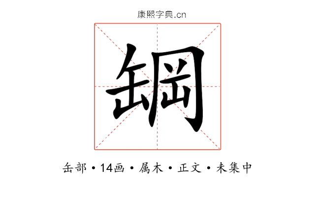 罁