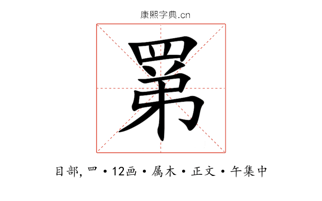 罤