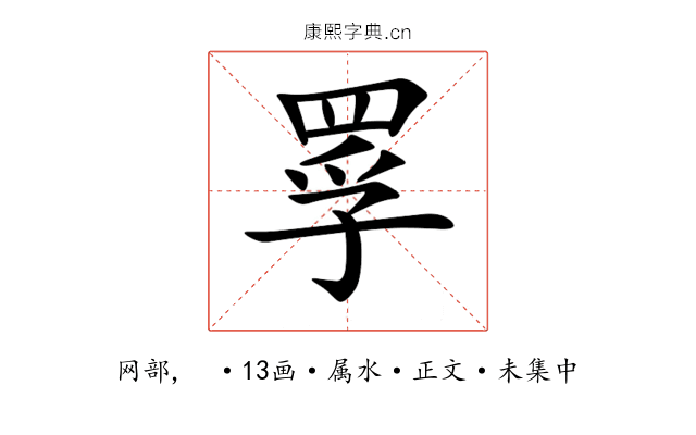 罦