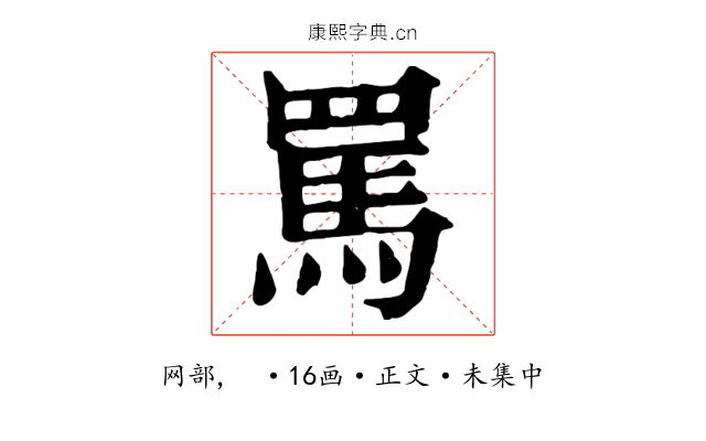 罵