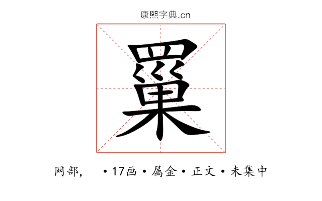 罺