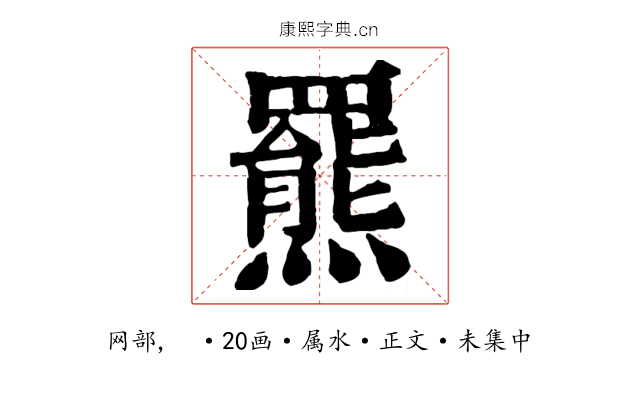 羆