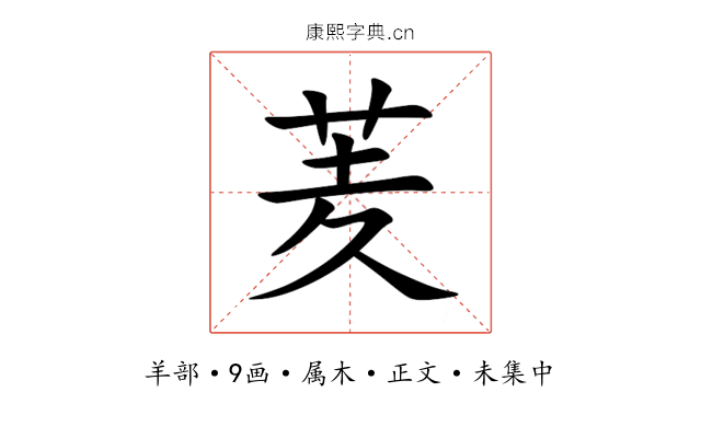 羐