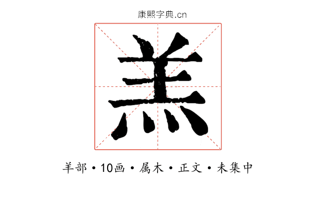 羔
