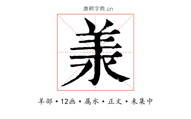 羕