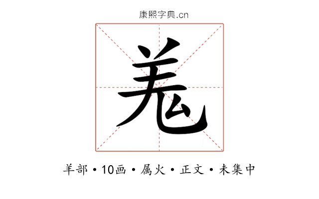 羗