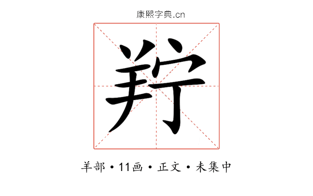 羜