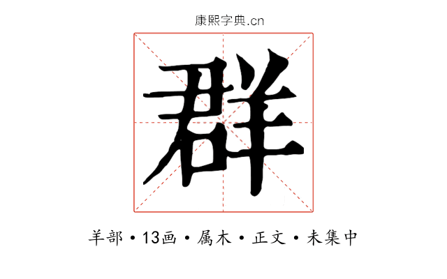 群