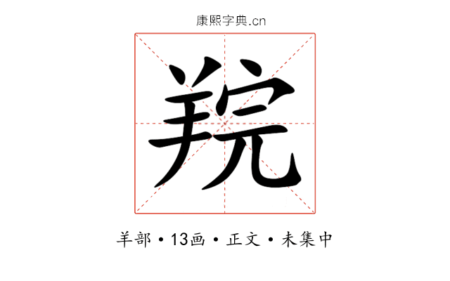 羦