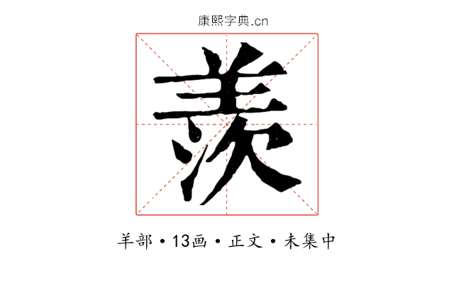 羨