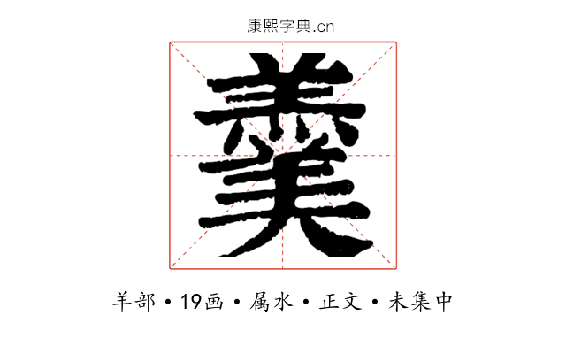 羹