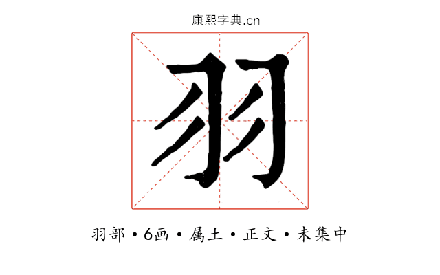 羽