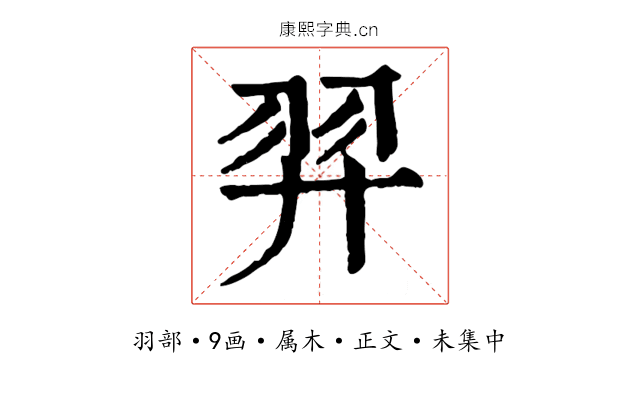 羿