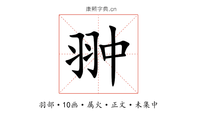 翀