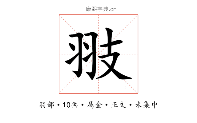 翄