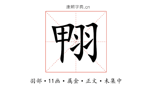 翈
